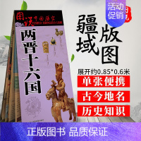 [正版]2023年新版 两晋十六国地图 古代东晋地图 西晋时期地图 战争地图 两晋历史变迁 大事件时间轴 八王之乱 研史