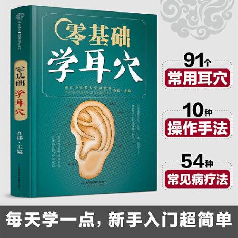 醉染图书零基础学耳穴(汉竹)9787571315207高清大图