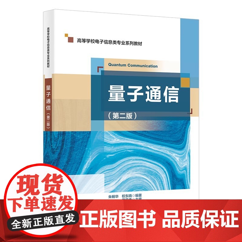 量子通信 第二版 第2版 朱畅华 权东晓 高等学校电子信息类系列教材书籍 西安电子科技大学出版社978756067417高清大图