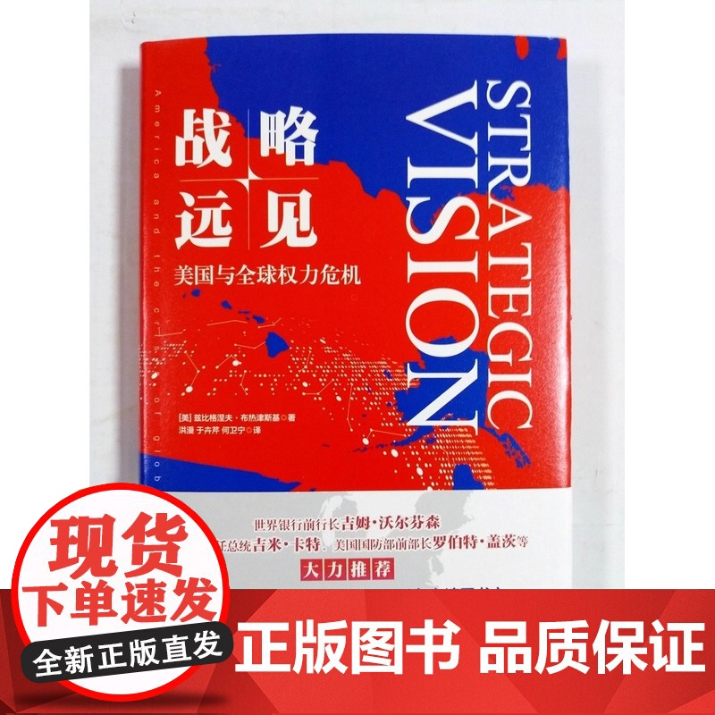 [正版]战略远见 美国与全球权力危机 社会科学政治军事 美兹比格涅夫布热津斯基著 美国外交政策 新华出版社9787516高清大图