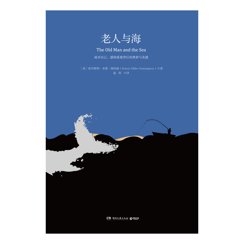 音像老人与海(精)(美)欧内斯特·米勒·海明威|译者:赵西