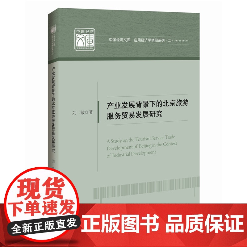 中国经济文库.应用经济学精品系列.二 产业发展背景下的北京旅游服务贸易发展研究高清大图