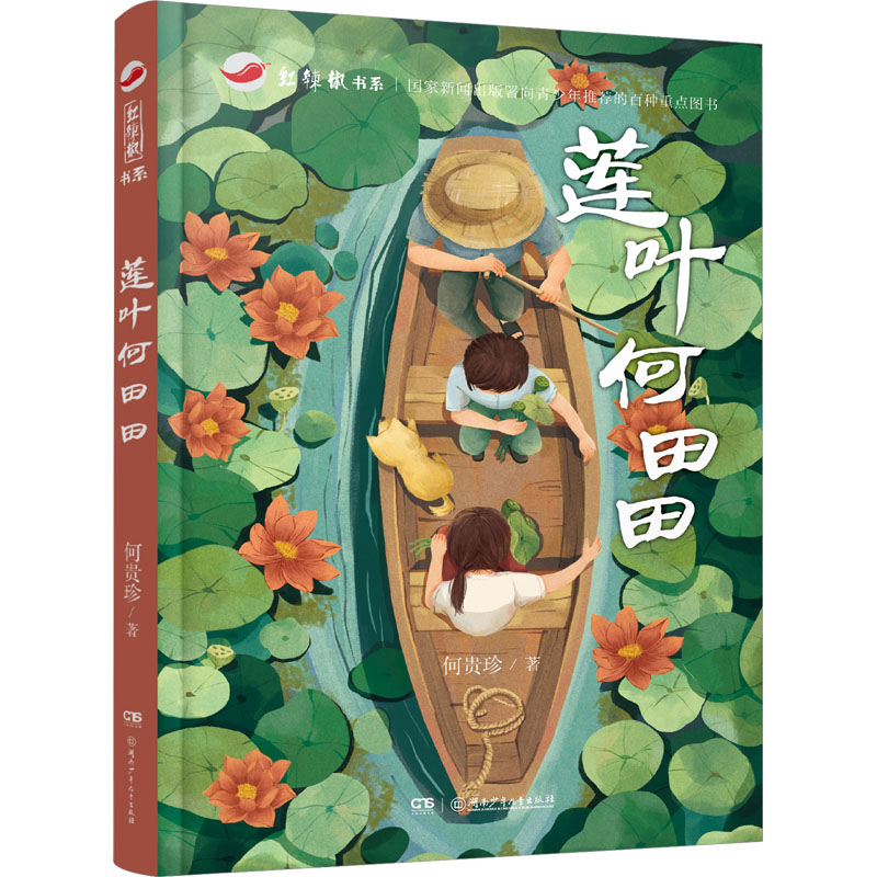 [M]莲叶何田田-9787556272600高清大图