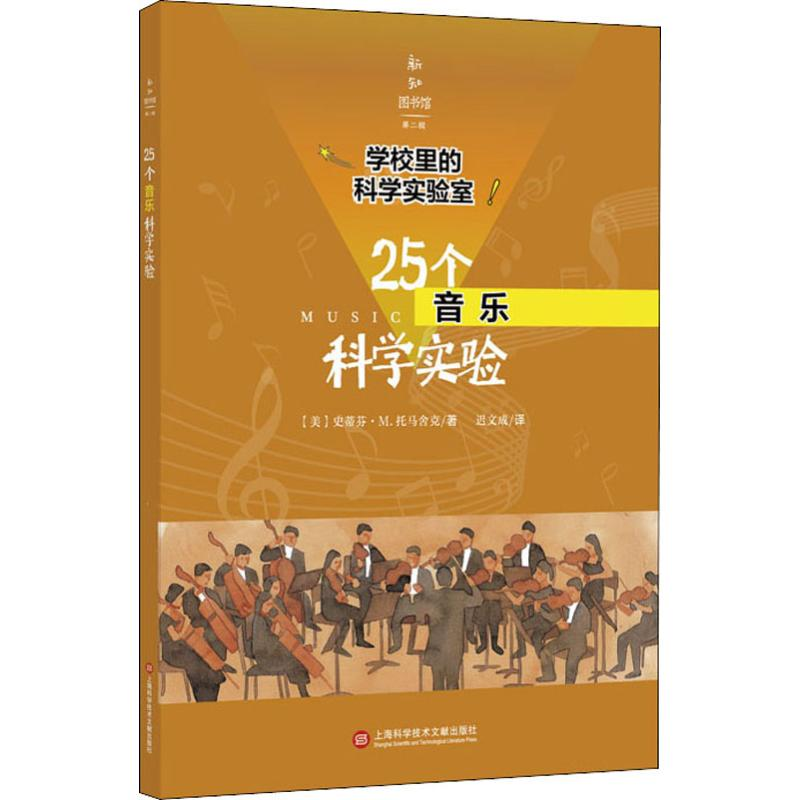 醉染图书25个音乐科学实验9787543978881高清大图
