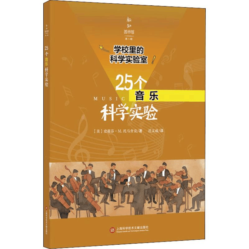 醉染图书25个音乐科学实验9787543978881图片