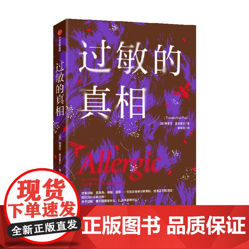 过敏的真相 特雷莎麦克费尔 著 过敏背后复杂问题的科学探究之旅 坚果过敏 花粉热 哮喘 科普读物高清大图