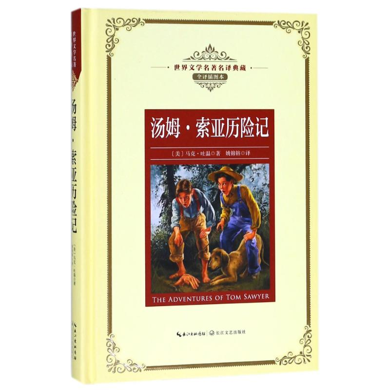 [M]汤姆.索亚历险记/长江名著名译(全译插图本)-9787570203055高清大图