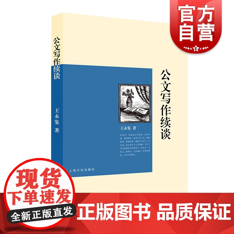 公文写作续谈 语言文字 党政机关公文写作 实用语言文字类书籍 上海文化出版社高清大图