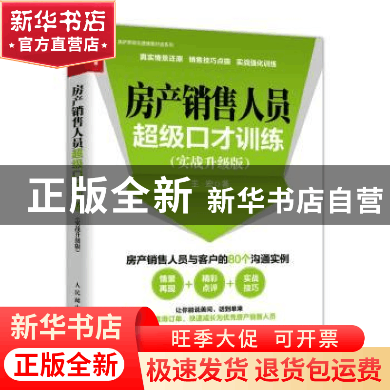 正版 房产销售人员超级口才训练(实战升级版) 王宏 人民邮电出版图片