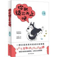 你就适可而止吧 孙爵 著 文学 文轩网