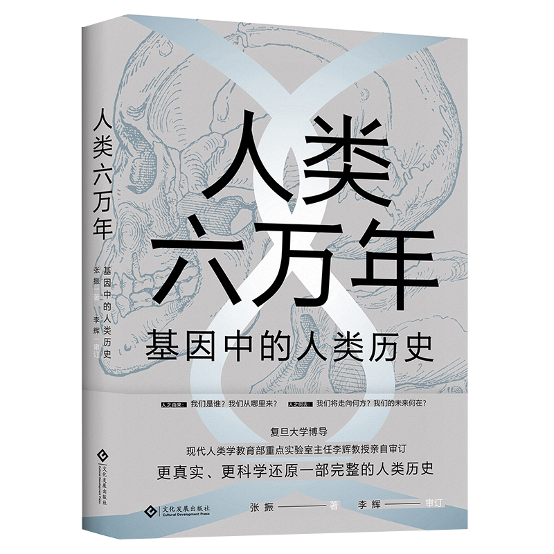 醉染图书人类六万年:基因中的人类历史9787514227406高清大图