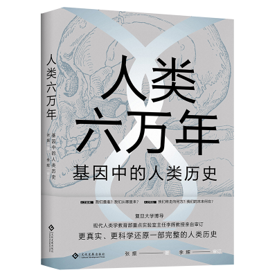 醉染图书人类六万年:基因中的人类历史9787514227406