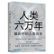 醉染图书人类六万年:基因中的人类历史9787514227406