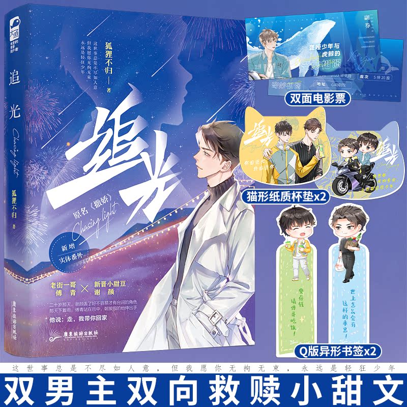 追光 [正版] 追光 原名 撒娇 狐狸不归 晋江文学城娱乐圈双男主青春文学都市爱情纯爱小说实体书籍高清大图