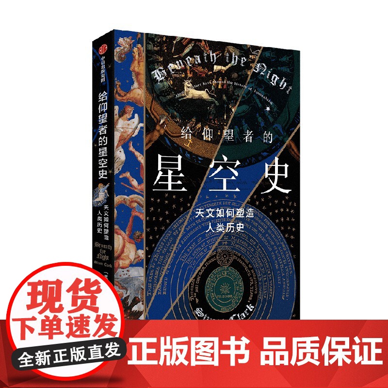 给仰望者的星空史:天文如何塑造人类历史高清大图