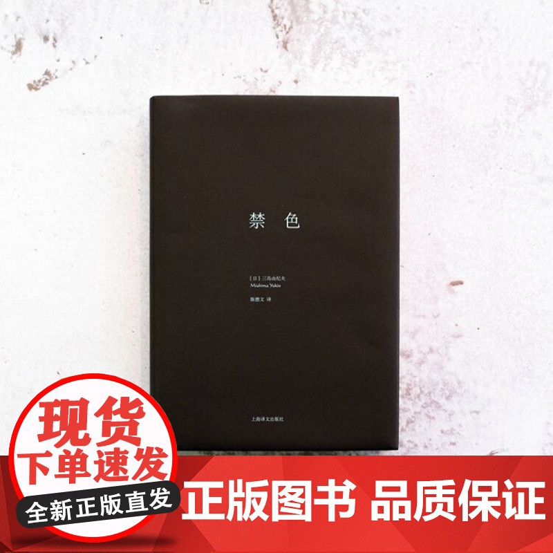 禁色(三岛由纪夫作品系列精装) 正版图书籍 上海译文出版社 世纪出版高清大图
