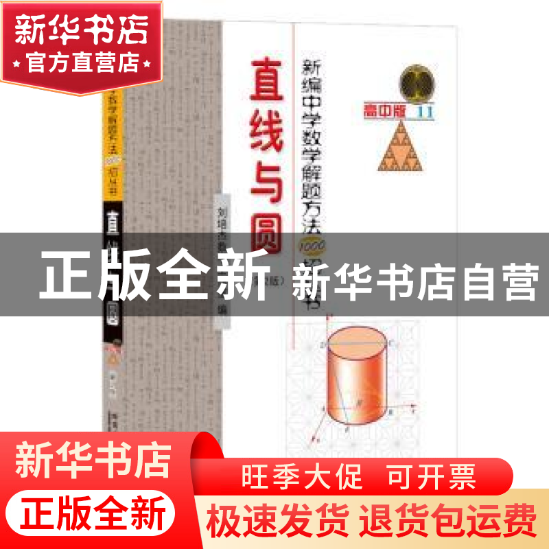 正版 新编中学数学解题方法1000招丛书:高中版:11:直线与圆 刘培高清大图