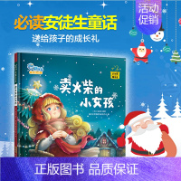 [正版]豚宝宝 精装卖火柴的小女孩(爱与感恩)2-6岁早教启蒙有声绘本儿童卡通动漫图画书少儿读物漫画书安徒生童话故事书