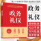 [醉染正版]政务礼仪 杨金波 行业礼仪书籍 机关工作人员的礼仪手册 办文办会办事的简明指南 人际沟通礼仪的读本 公务员活