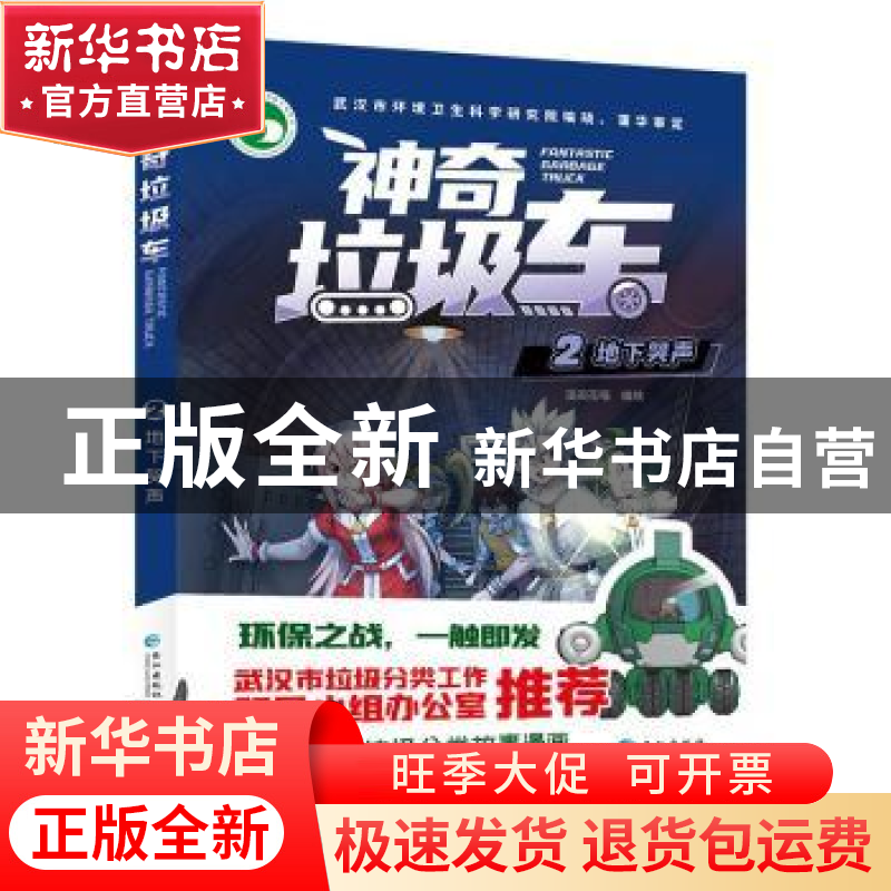 正版 神奇垃圾车(2地下哭声) 编者:漫阅花喵|责编:张艳艳 长江出
