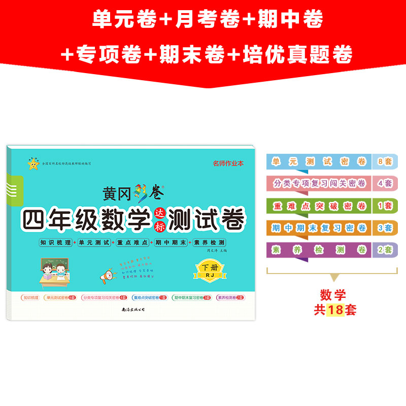醉染图书4年级数学达标测试卷 下册 RJ9787544262408高清大图