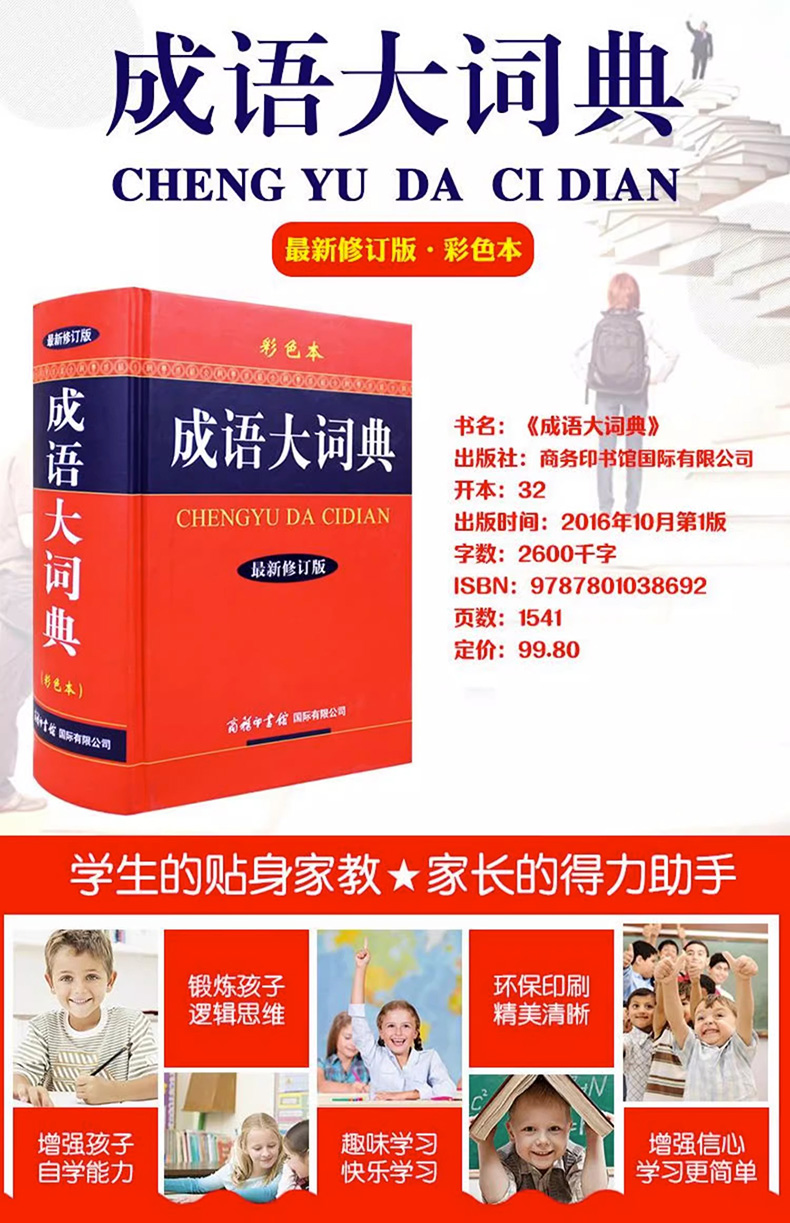 成语大词典彩色版 [正版]现代汉语词典第七版+古汉语常用字字典第5版+成语大词典彩色版中小学生力荐套装辞典字典商务印高清大图