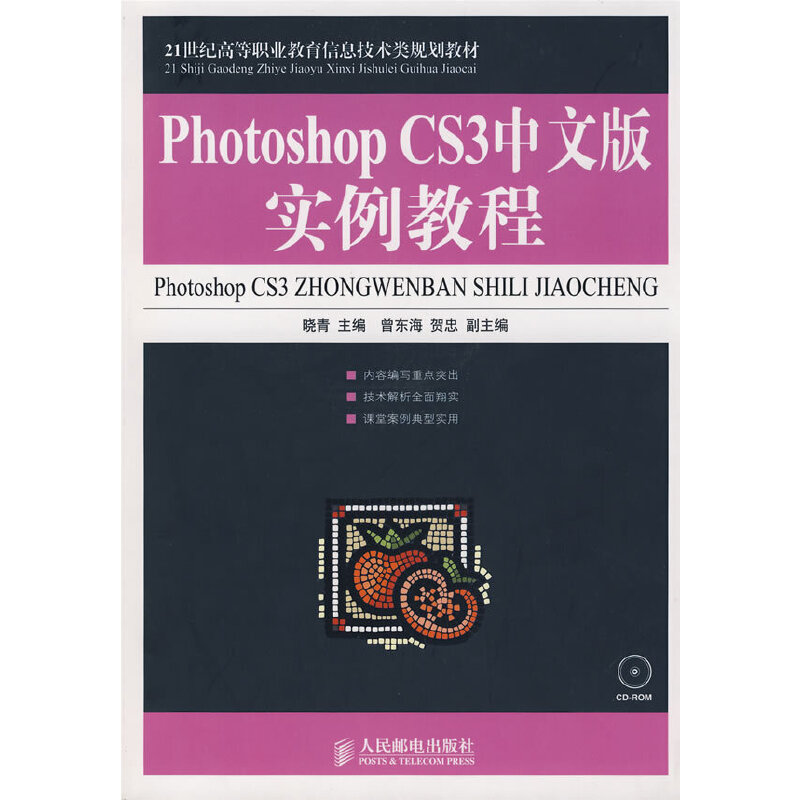 正版新书】PHOTOSHOP CS3中文版实例教程(高职)晓青9787115187390