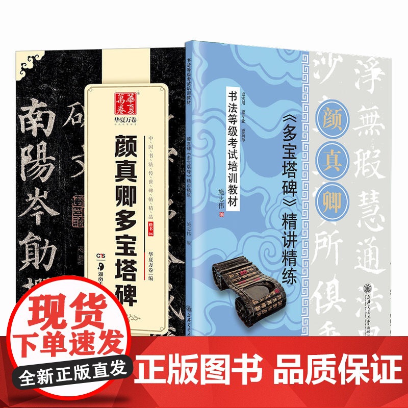 华夏万卷 颜真卿多宝塔碑毛笔书法楷书字帖成人初学者原碑帖法帖楷书等级考试教程高清大图