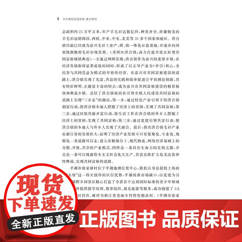 共同富裕实践探索:嘉兴案例/中国共同富裕研究文库·典型案例/文雁兵/黄国强主编/浙江大学出版社