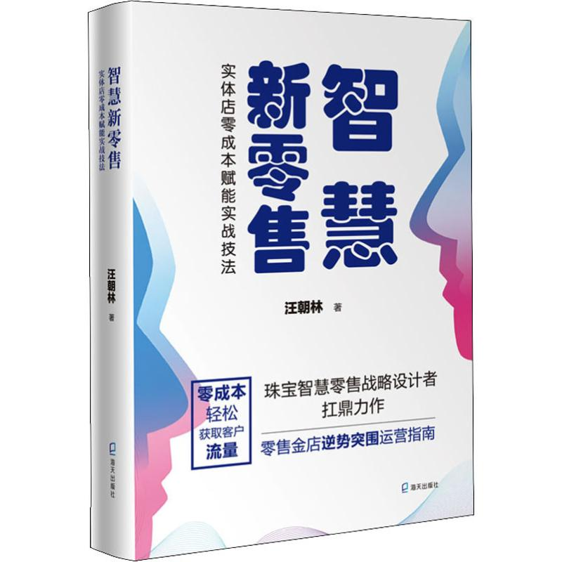 醉染图书智慧新 实体店零成本赋能实战技法9787550727182