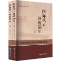 国际风云评析50年(全2册)