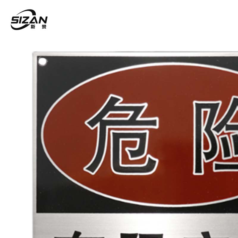 斯赞 不锈钢危险警示牌 SZ648 块高清大图