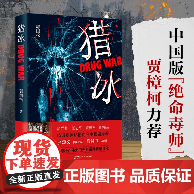 出版社自营]猎冰 亲签版 同名电视剧原著小说全集张颂文姚安娜主演中国版“绝命毒师”原型改编缉毒故事 郭国松著 电影书高清大图