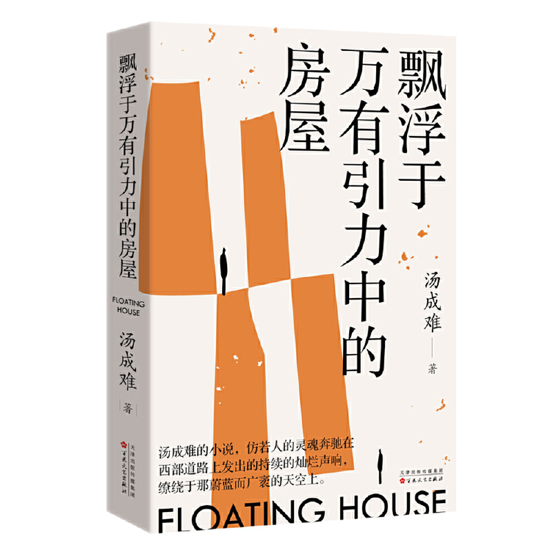正版新书】飘浮于万有引力中的房屋汤成难9787530684115