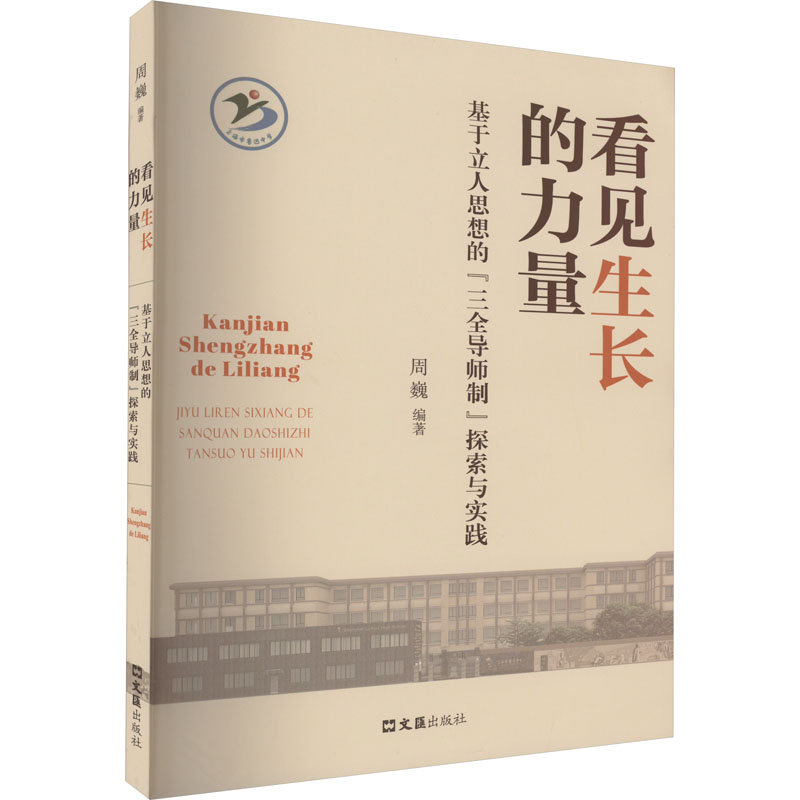 看见生长的力量——基于立人思想的“三全导师制”探索与实践