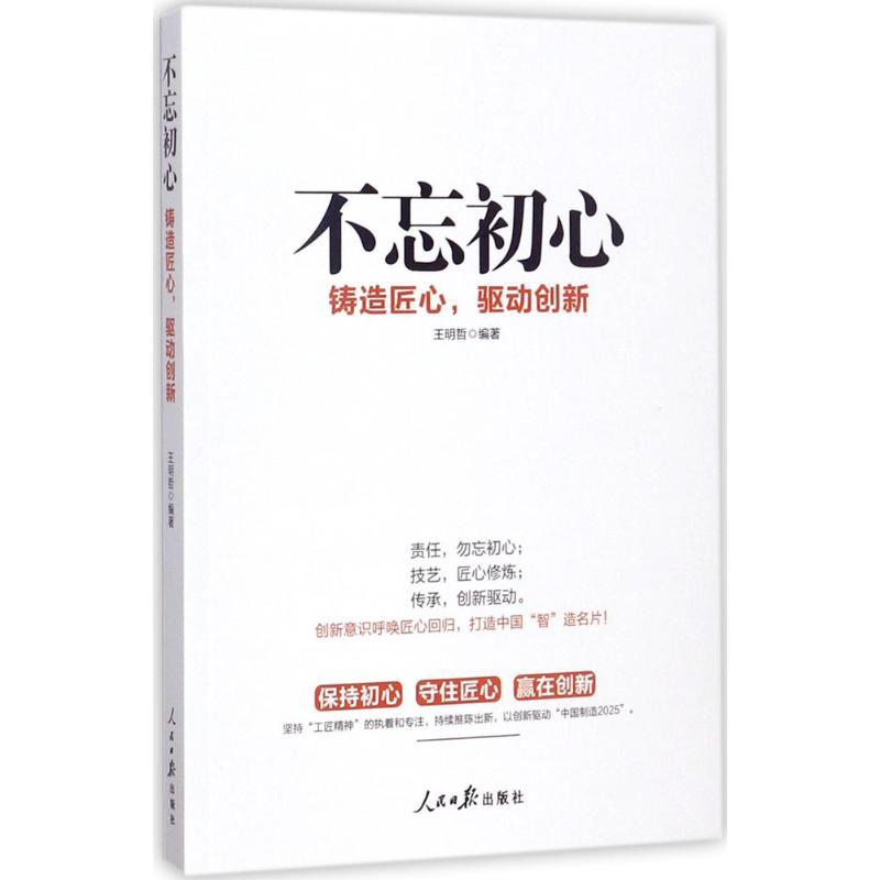 正版新书】不忘初心:铸造匠心驱动创新王明哲9787511548252