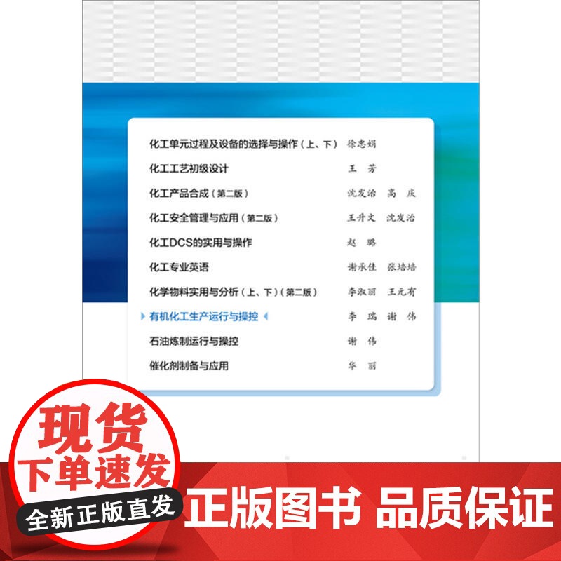 有机化工生产运行与操控.李瑞,谢伟 编9787122336200高清大图