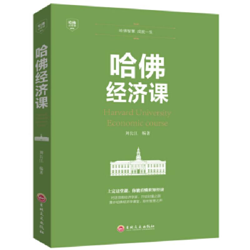 正版新书]哈佛必修课:哈佛经济课刘长江 著9787547240724高清大图