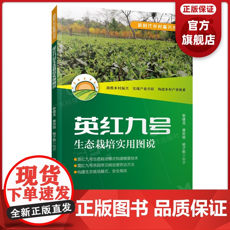 英红九号生态栽培实用图说 广东科技出版社