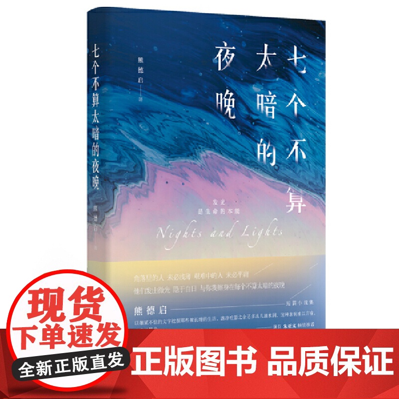 七个不算太暗的夜晚 熊德启 北京时代华文书局 正版书籍高清大图