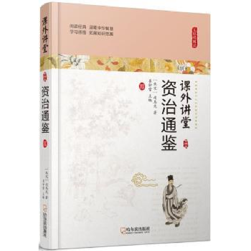 音像资治通鉴(北宋)司马光著