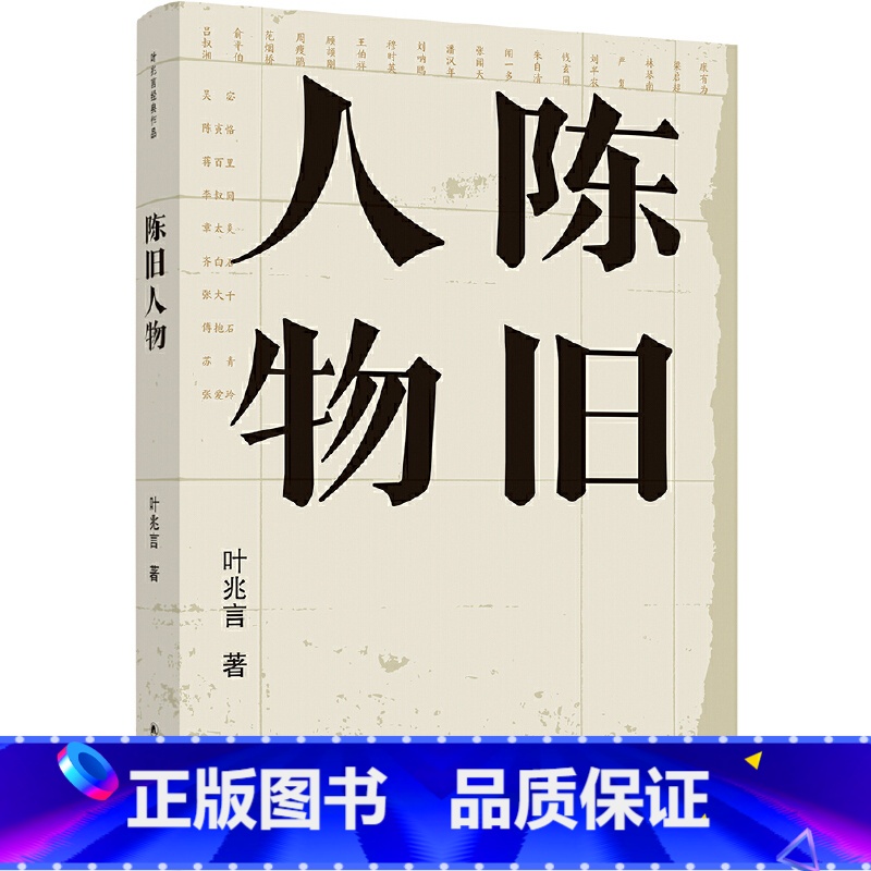 【正版】书籍陈旧人物(叶兆言经典作品)