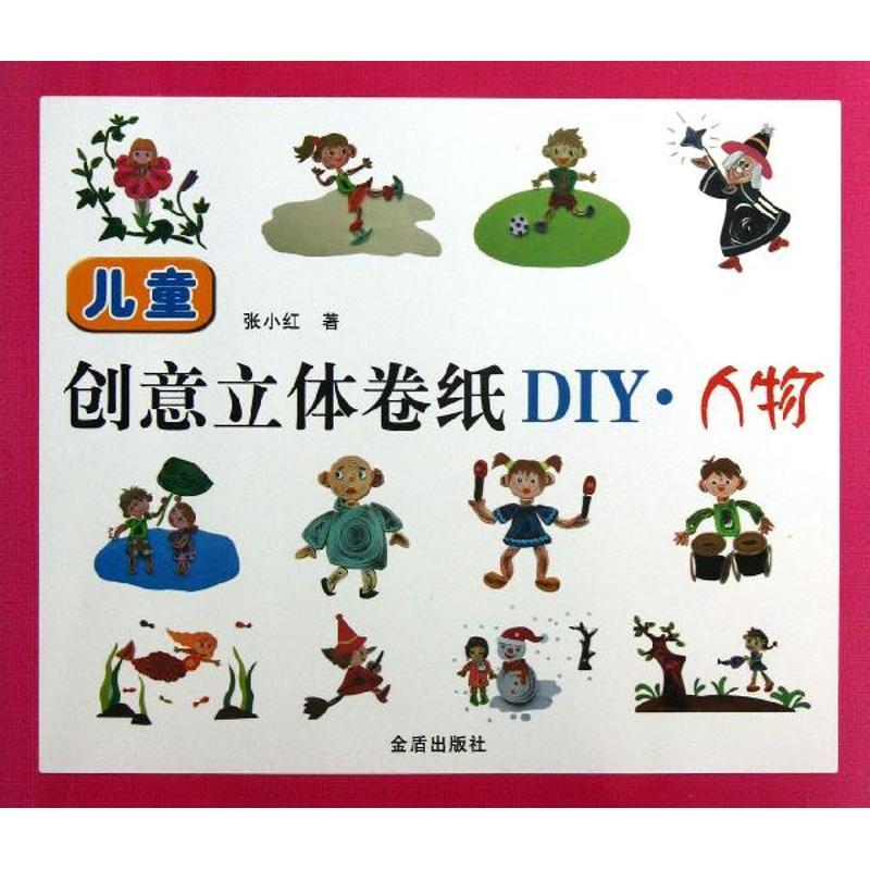 正版新书】儿童创意立体卷纸DIY:人物张小红9787508280905