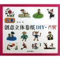 儿童创意立体卷纸DIY：人物