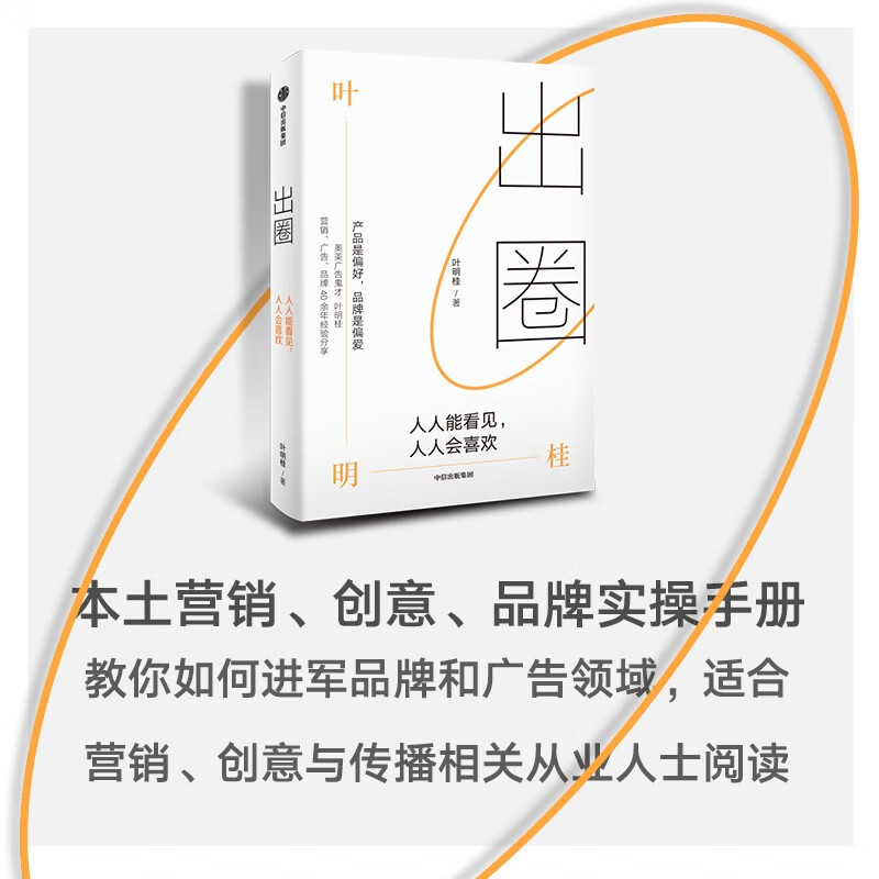[正版]出圈 叶明桂 人人能看见人人会喜欢 营销策略 广告创意 品牌塑造 奥美集团 广告营销 出圈书籍 出版社高清大图