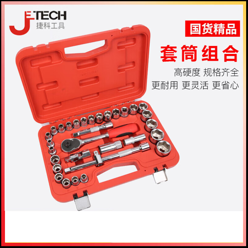 捷科 工具套筒套装大飞扳手套组套工具 37件