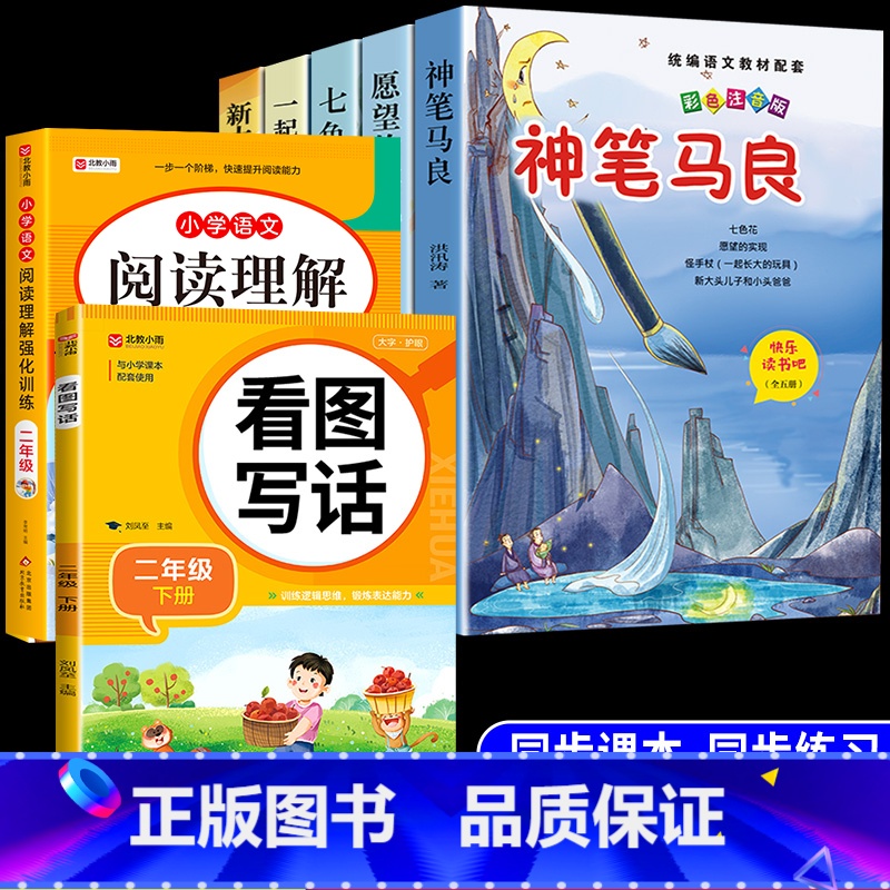 【7册】二下必读正版5册+看图写话+阅读理解 【正版】全套5册 神笔马良二年级必读注音版快乐读书吧下册七色花愿望的实现一