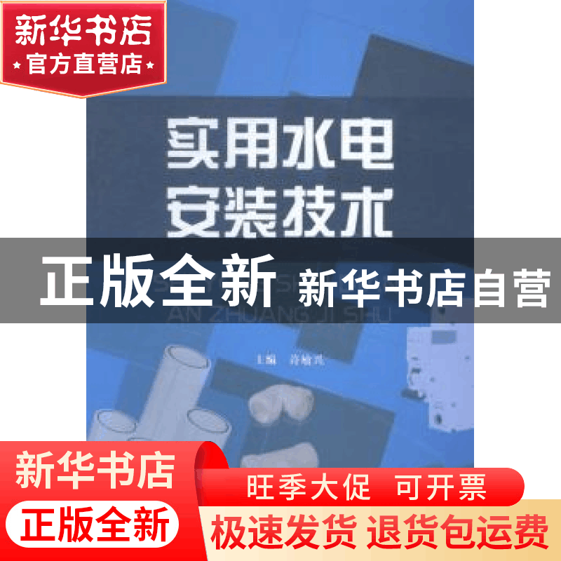 正版 实用水电安装技术 许敏兴主编 经济管理出版社 978750963715图片