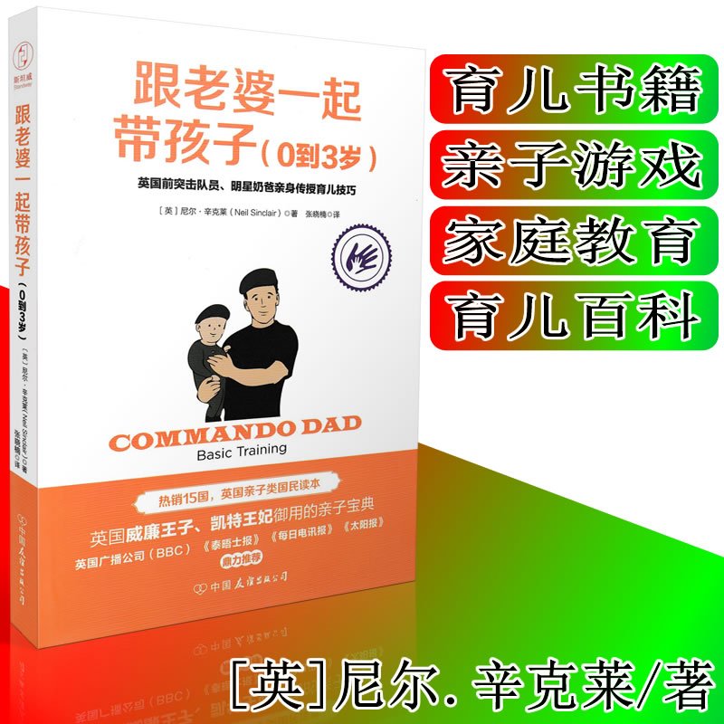 [醉染正版] 跟老婆一起带孩子(0到3岁) 尼尔.辛克莱/著 奶爸带娃书 育儿书籍 家庭教育 亲子游戏 亲子户外运动