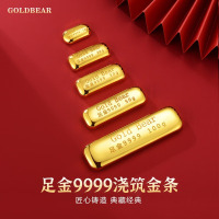 Goldbear 足金9999铸锭金条黄金金砖 投资金条收藏保值送礼